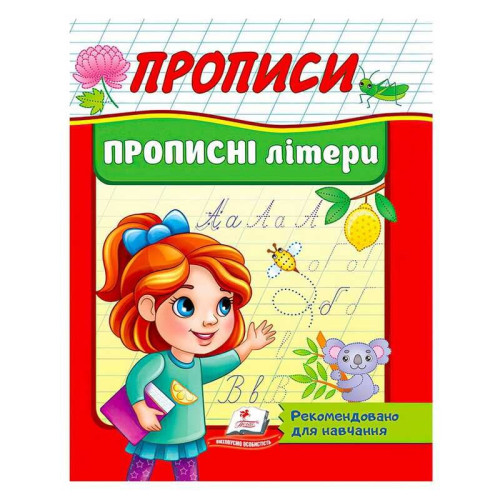 гр "Прописи. Прописні літери. Рекомендовано для навчання" 9789664665367 /укр/ (50) "Пегас"