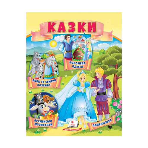 гр Казки "Вовк і семеро козенят. Бременські музиканти. Попелюшка" 9789664664186 /укр/ (50) "Пегас"