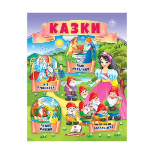 гр Казки "Кіт у чоботях. Гидке каченя. Білосніжка. Пані Метелиця" 9789664664278 /укр/ (50) "Пегас"