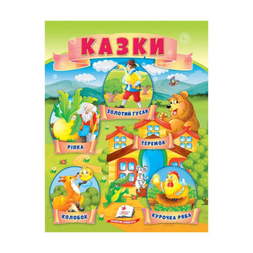 гр Казки "Ріпка. Колобок. Курочка Ряба. Теремок. Золотий гусак" 9789664664391 /укр/ (50) "Пегас"
