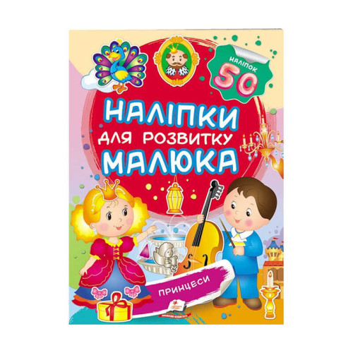 гр "Принцеси. Наліпки для розвитку малюка" 9789669474704 /укр/ (50) "Пегас", 50 наліпок