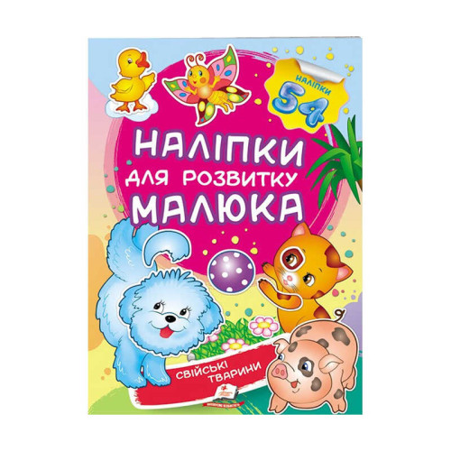 гр "Свійські тварини. Наліпки для розвитку малюка" 9789669474742 /укр/ (50) "Пегас", 54 наліпки