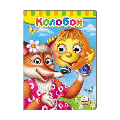 гр Малятам книжки з оченятами "Колобок " 9789669477002 /укр/ (20) "Пегас"