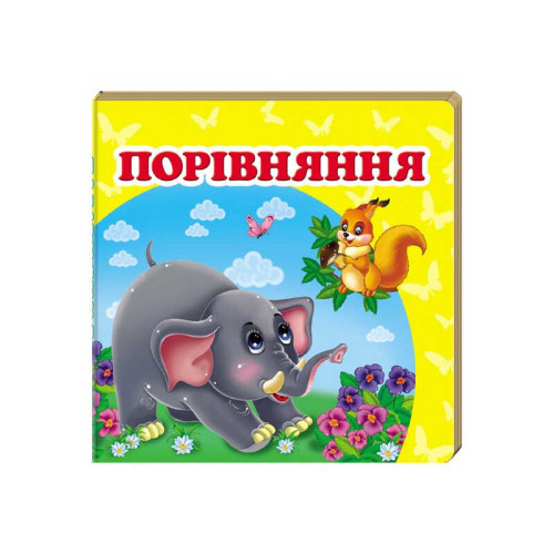 гр "Порівняння. Книжка-малятко" 9786177166312 /укр/ (40) "Пегас", укр. та англ. слова, 20 сторінок, картон