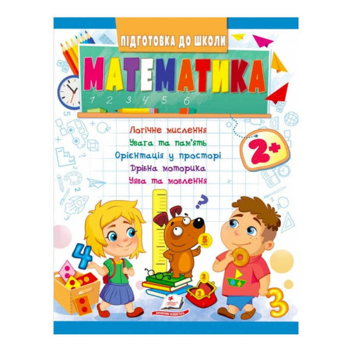 гр Підготовка до школи "Математика 2+" 9789664666845 /укр/ (20) "Пегас"