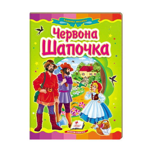 гр Казкова мозаїка "Червона шапочка" 9786177166886 /укр/ (20) "Пегас"