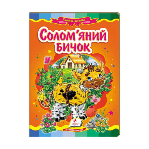 гр Казкова мозаїка "Солом`яний бичок" 9786177160822 /укр/ (20) "Пегас"