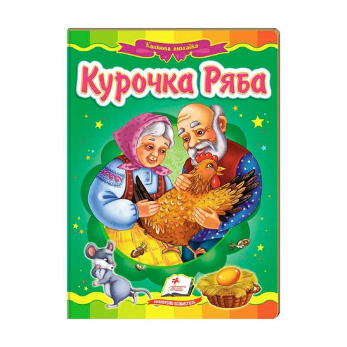 гр Казкова мозаїка "Курочка Ряба" 9786177166909 /укр/ (20) "Пегас"