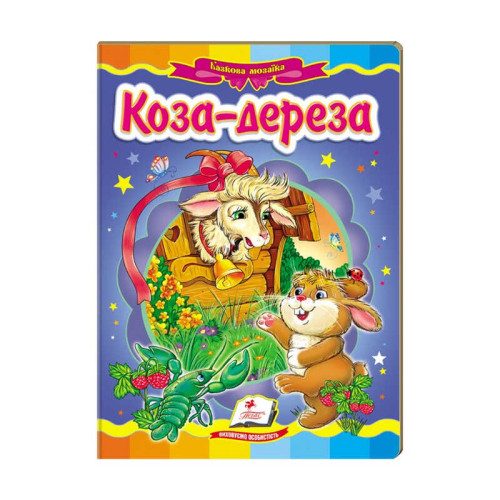 гр Казкова мозаїка "Коза-дереза" 9786177166107 /укр/ (20) "Пегас"