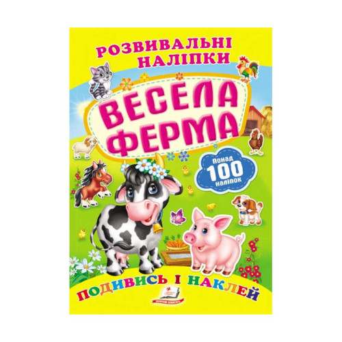 гр "Весела ферма. Розвивальні наліпки" 9789669138583 /укр/ (50) "Пегас"