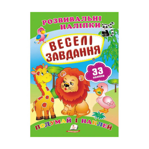 гр "Веселі завдання. Розвивальні наліпки" 9789669470850 /укр/ (50) "Пегас"