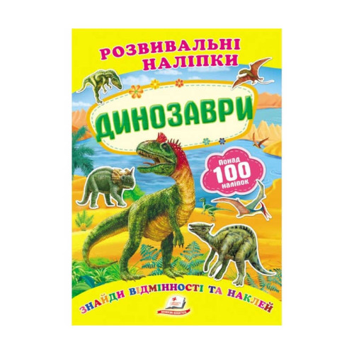 гр "Динозаври. Розвивальні наліпки" 9789669138644 /укр/ (50) "Пегас"