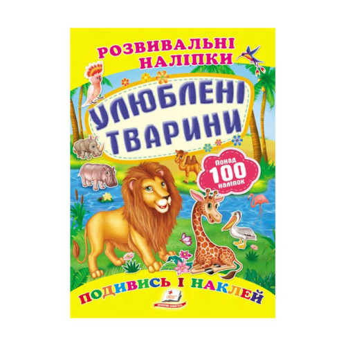 гр "Улюблені тварини. Розвивальні наліпки" 9789669138545 /укр/ (50) "Пегас"