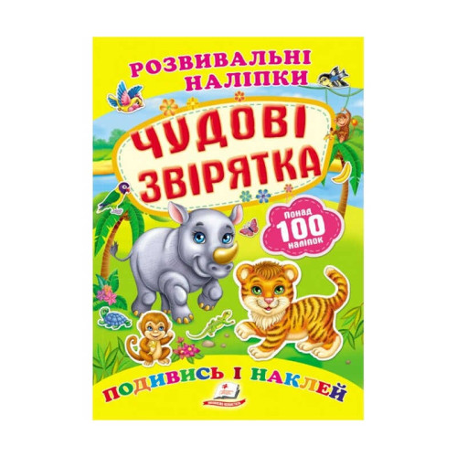 гр "Чудові звірятка. Розвивальні наліпки" 9789669138606 /укр/ (50) "Пегас"