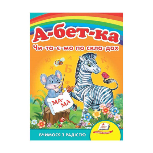гр Улюбленим малюкам "Абетка "ЧПС" 9789664660034 /укр/ (20) "Пегас"