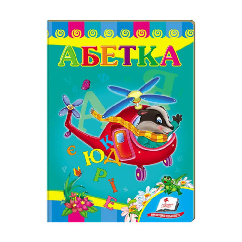 гр Улюбленим малюкам "Абетка "Вертоліт"" 9789669479990 /укр/ (20) "Пегас"