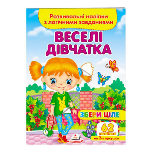 гр "Веселі дівчатка. Розвивальні наліпки з логічними завданнями" 9789664667576 /укр/ (50) "Пегас"