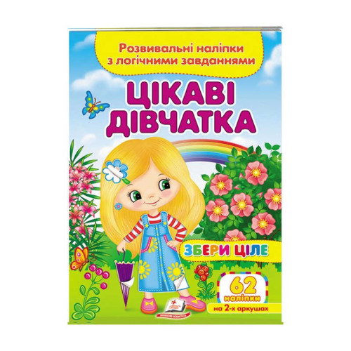 гр "Цікаві дівчатка. Розвивальні наліпки з логічними завданнями" 9789664667637 /укр/ (50) "Пегас"