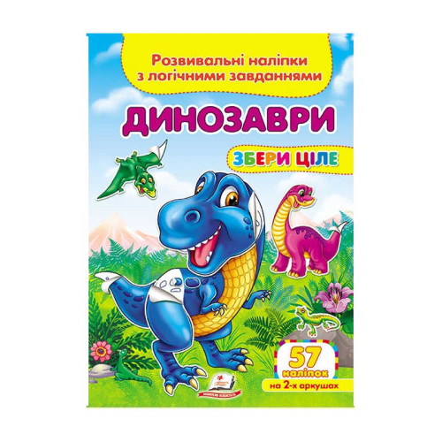 гр "Динозаври. Розвивальні наліпки з логічними завданнями" 9789669476364 /укр/ (50) "Пегас"