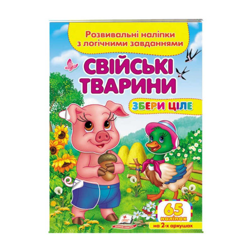 гр "Свійські тварини. Розвивальні наліпки з логічними завданнями" 9789664667699 /укр/ (50) "Пегас"