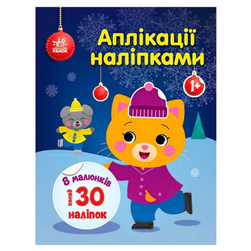 гр Аплікації наліпками "Киця" С1655001У (20) "Ранок"