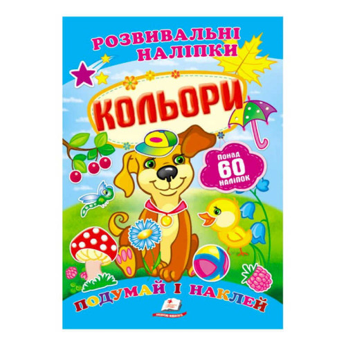 гр "Кольори. Розвивальні наліпки" 9789669138767 /укр/ (50) "Пегас"