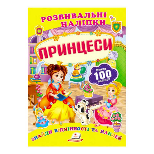 гр "Принцеси. Розвивальні наліпки" 9789669138668 /укр/ (50) "Пегас"