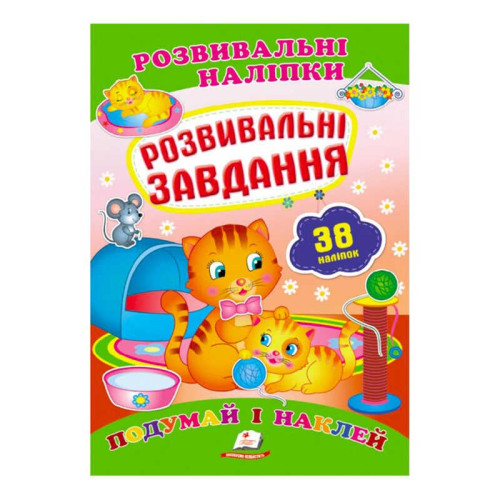 гр "Розвивальні завдання. Розвивальні наліпки" 9789669470799 /укр/ (50) "Пегас"