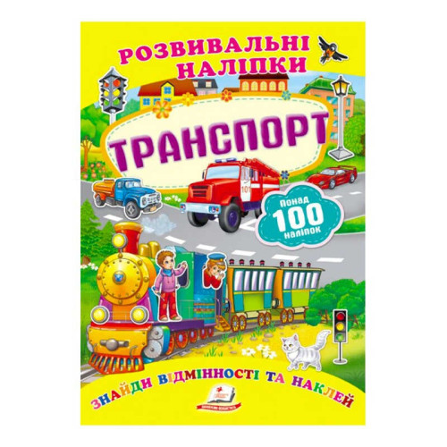 гр "Транспорт. Розвивальні наліпки" 9789669138682 /укр/ (50) "Пегас"