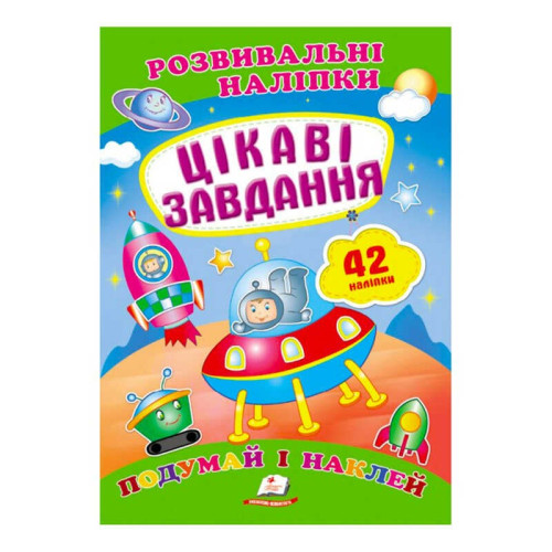 гр "Цікаві завдання. Розвивальні наліпки" 9789669470812 /укр/ (50) "Пегас"