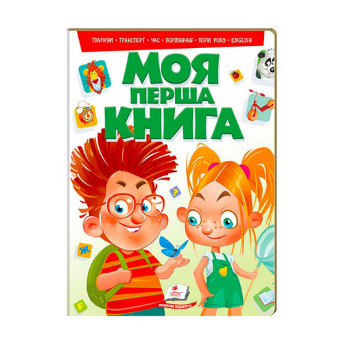 гр "Моя перша книга (зелена)" 9789669135148 /укр/ (10) "Пегас"