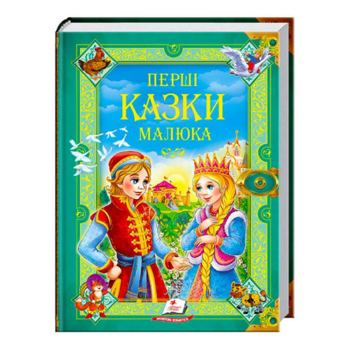 гр "Перші казки малюка. Золота колекція" 9789669130532 /укр/ (5) "Пегас"