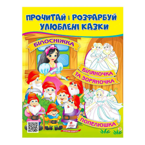 гр Прочитай і розфарбуй "Білосніжка. Біляночка та Зоряночка"  9789664662663 /укр/ (50) "Пегас"