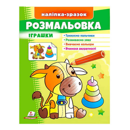 гр Розмальовка "Іграшки (бичок)"  9789664666364 /укр/ (50) "Пегас"