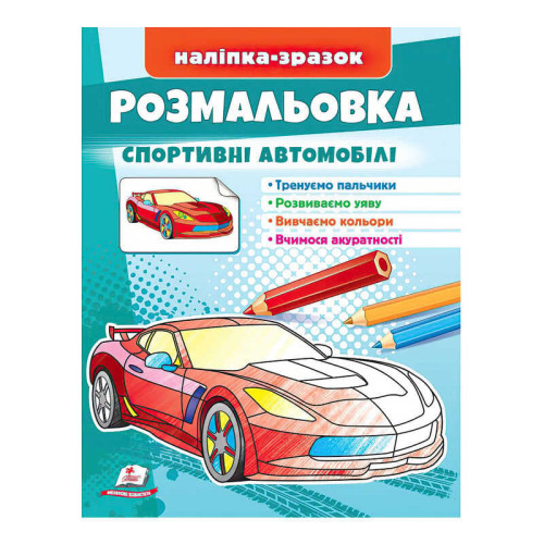 гр Розмальовка "Спортивні автомобілі"  9789664666036 /укр/ (50) "Пегас"