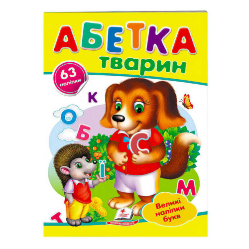 гр "Абетка тварин. Великі наліпки букв " 9789669478917 /укр/ (50) "Пегас"