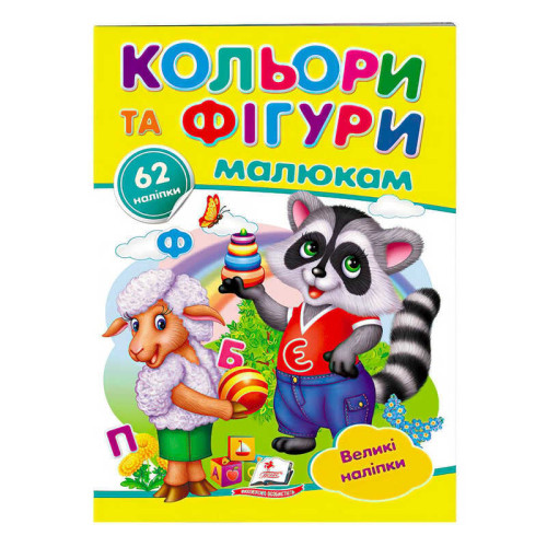 гр "Кольори та фігури малюкам. Великі наліпки" 9789669478948 /укр/ (50) "Пегас"