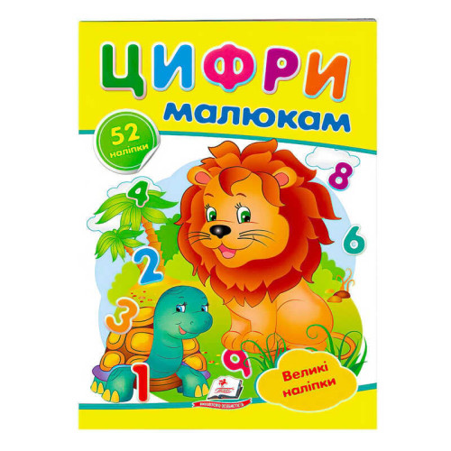 гр "Цифри малюкам. Великі наліпки" 9789669478979 /укр/ (50) "Пегас"