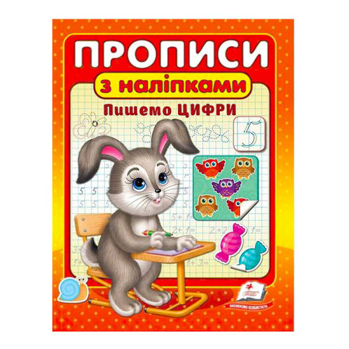гр "Прописи з наліпками. Пишемо цифри " 9789664662625 /укр/ (50) "Пегас"