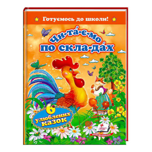 гр "Читаємо по складах. 6 улюблених казок. Готуємось до школи" 9786177131105 (20) "Пегас"