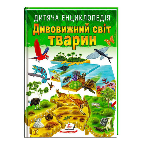 гр Книга "Дивовижний світ тварин" 9789664663226 /укр/ (10) "Пегас"
