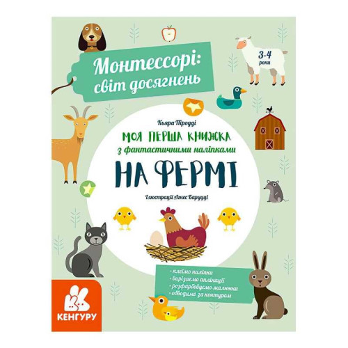 гр "Монтессорі: світ досягнень. Моя перша книга з фантастичними наліпками. На фермі" КН1067002У /Укр/ (10) "Кенгуру"