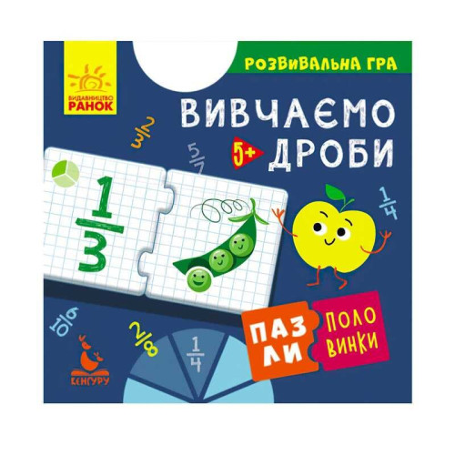 гр Пазли-половинки "Вивчаємо дроби" КН1214004У, "Кенгуру"
