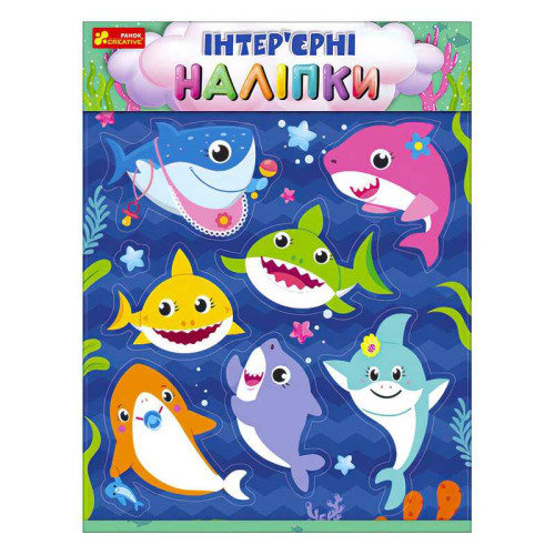 гр Наліпки інтер’єрні "Бебі-акули" 10181039У (200) "Ранок"