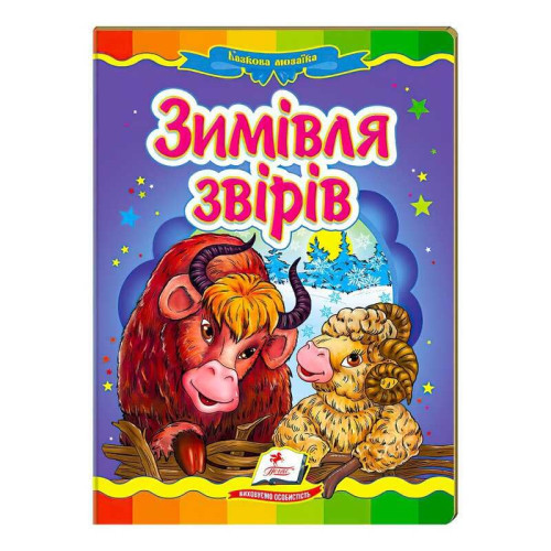 гр "Зимівля звірів. Казкова мозаїка" 9789669130372 /укр/ (20) "Пегас"