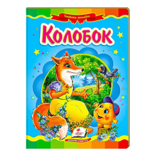 гр "Колобок. Казкова мозаїка" 9786177166893 /укр/ (20) "Пегас"