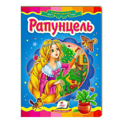 гр "Рапунцель. Казкова мозаїка" 9786177160983 /укр/ (20) "Пегас"