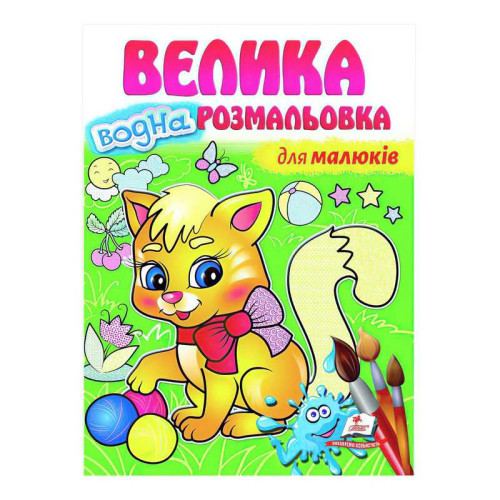 гр "Для малюків. Велика водна розмальовка" 9789664663479 (20) (укр) "Пегас"