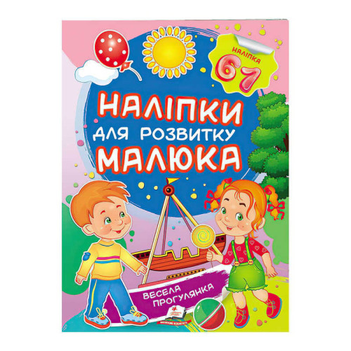гр "Весела прогулянка. Наліпки для розвитку малюка" 9789669474582 /укр/ (50) "Пегас"