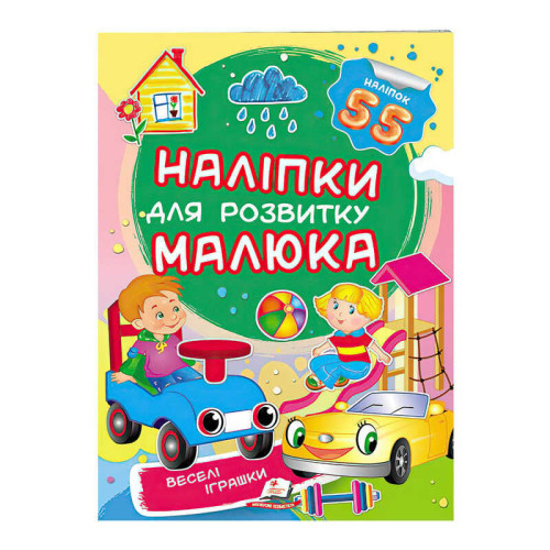 гр "Веселі іграшки. Наліпки для розвитку малюка" 9789669474605 /укр/ (50) "Пегас"